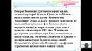 1 курс. Ўзбекистон тарихи. Ўзбек хонликларининг Россия империяси томонидан босиб олиниши