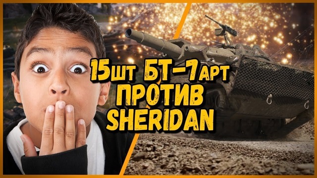 15 школьников на бт-7 арт против билли на sheridan wot