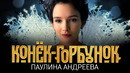 Паулина Андреева о «Коньке-Горбунке»