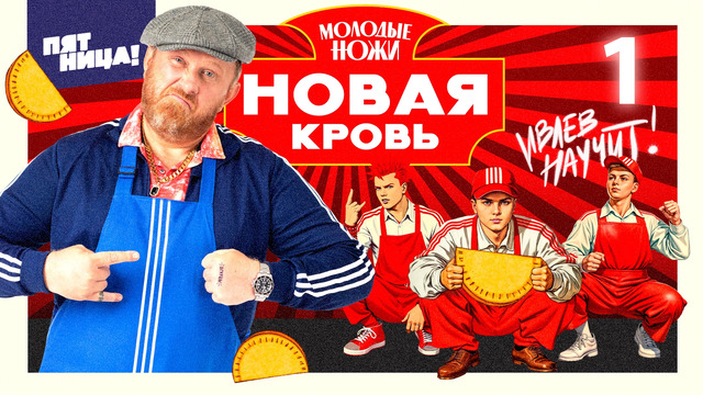 Молодые ножи. Новая кровь