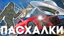 [Easter Eggs] Пасхалки и Секреты в The Crew 2
