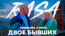 RASA – Двое Бывших (Премьера Клипа!)