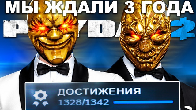 НОВОЕ ОГРАБЛЕНИЕ PAYDAY 2, СПУСТЯ 3 ГОДА! – Разбор Тизера и Всех Подробностей
