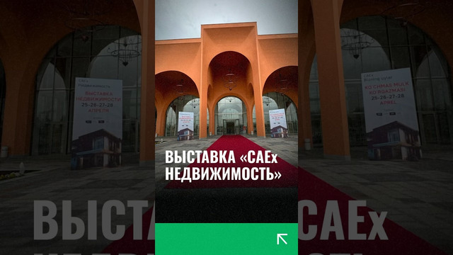 В Ташкенте стартовала выставка «САЕх Недвижимость»
