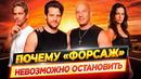 Почему ФОРСАЖ невозможно остановить? Секрет успеха франшизы // ДКино