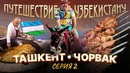 Путешествие по Узбекистану. Ташкент. Чарвак