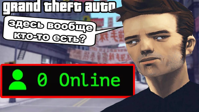 ИССЛЕДУЮ МЕРТВЫЙ ОНЛАЙН GTA В 2025 ГОДУ! – Краткий Обзор GTA 3 Online 2025
