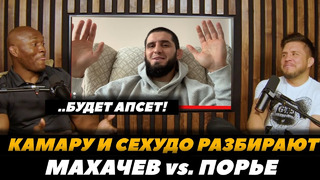 «Нас ждет АПСЕТ!» Сехудо и Усман разбирают бой Махачев – Порье / UFC 302 | FightSpaceMMA