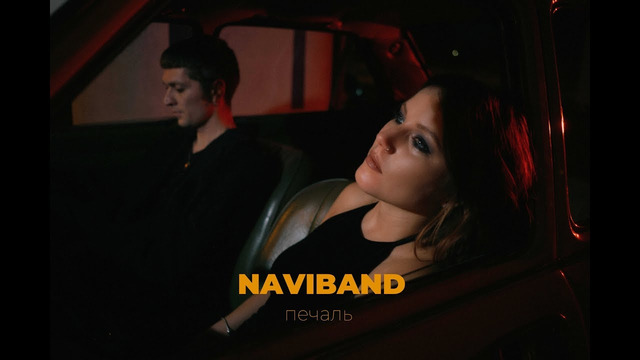 Naviband – Печаль (Премьера 2022!)