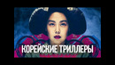 10 Корейских триллеров с неожиданной развязкой
