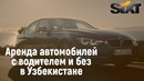 Аренда автомобилей в Узбекистане