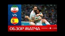 Иран – Испания. Обзор матча. Чемпионат Мира 2018. Групповой этап