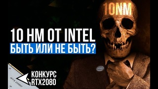 [Pro Hi-Tech] Intel отказывается от 10nm? Все За, Против и Опровержение