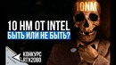 [Pro Hi-Tech] Intel отказывается от 10nm? Все За, Против и Опровержение