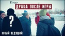 ЯТренер. Драка после игры и новый ведущий