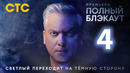 Полный блэкаут – 3 сезон, 4 выпуск