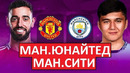 Манчестер Юнайтед — Манчестер Сити – Хайлайты- обзор матча – Английская Премьер-лига – Тур 31 – 06.04.2025