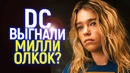 Милли Олкок выгнали из DC? Слухи, правда и нелепая попытка оправдаться от Джеймса Ганна