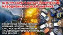 Шторм Сара уничтожает Америку. Наводнение Испания Италия. Тайфун Филиппины. Взрыв США Пожар Новости