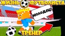 Первая тренирвока! // жизнь футболиста // 2 серия // мой первый гол