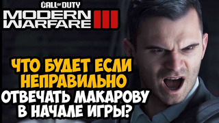 Что Будет Если Разозлить Макарова в Начале Сюжетки Call of Duty Modern Warfare 3 (2023)