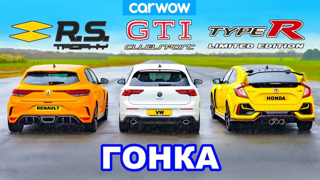 VW Golf GTI Clubsport против Civic Type R против Megane Trophy: ГОНКА