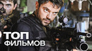Топ-10 лучших боевиков (2017)