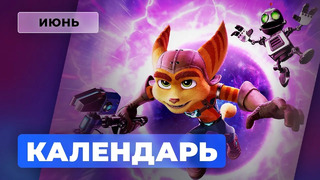 Календарь Игромании — Июнь 2021: Chivalry 2, Ratchet & Clank: Rift Apart, Guilty Gear – STRIVE