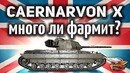 Caernarvon Action X – Много ли он фармит