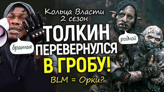 Дожились! Орки трансы из BLM в Кольцах Власти? Момент 2 сезона, который взбесил весь мир