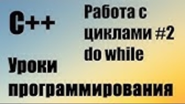 Разбор домашнего задания C++ #5 Относится к 15 уроку