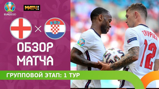 Англия – Хорватия | УЕФА Евро-2020 | Групповой этап | 1-й тур