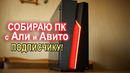 Собираю ПК подписчику c Авито AliExpress