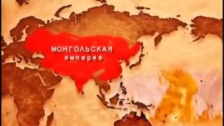 Великие Империи мира. Монгольская империя. Документальный фильм