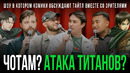 ЧОТАМ? АТАКА ТИТАНОВ? – Мадияр Хакимов, Максат Мадали, Виктор Копаница, Адиль Абдигапар