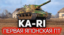 Первая японская ПТ-САУ. Type 5 Ka-Ri