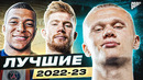 ТОП 10 Лучшие Игроки Сезона 2022/23 @GOAL24