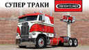 Freightliner / ВЕЛИКОЛЕПНЫЕ АМЕРИКАНСКИЕ СУПЕР ТРАКИ В ДЕЙСТВИИ