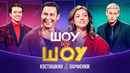 Шоу из шоу – Выпуск 8 – Костюшкин и Парфенюк