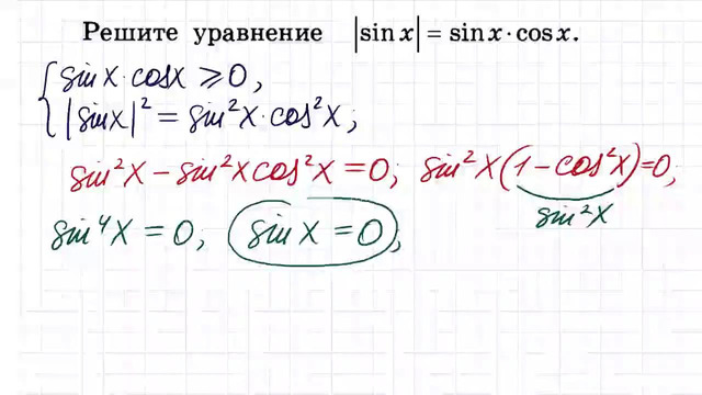Решите уравнение sinx =sinxcosx