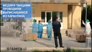 Медперсонал танцами проводил выписавшихся из карантина в санатории Ташкентской области