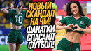 ВАУ! МЕКСИКАНСКИЕ ФАНАТКИ ПОРАЗИЛИ ВЕСЬ МИР! НОВЫЙ СКАНДАЛ НА ЧМ / Доза Футбола