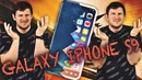 Знакомьтесь, Samsung Galaxy iPhone S9