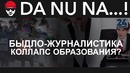 DA NU NA! Быдло-журналистика, Коллапс образования