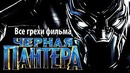 Все грехи фильма Черная Пантера