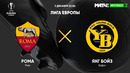 Рома – Янг Бойз | Лига Европы 2020/21 | 5-й тур