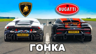 Кто победит в заезде: Bugatti Chiron SS или же Lamborghini Huracan