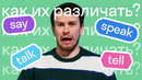 А вы сможете правильно расставить say, tell, talk и speak в этом тесте? #shorts