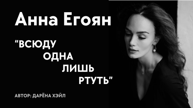 Анна Егоян – «Всюду одна лишь ртуть..» (Автор: Дарёна Хэйл)