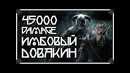 SKYRIM • КАК СОЗДАТЬ УБЕРМЕНША